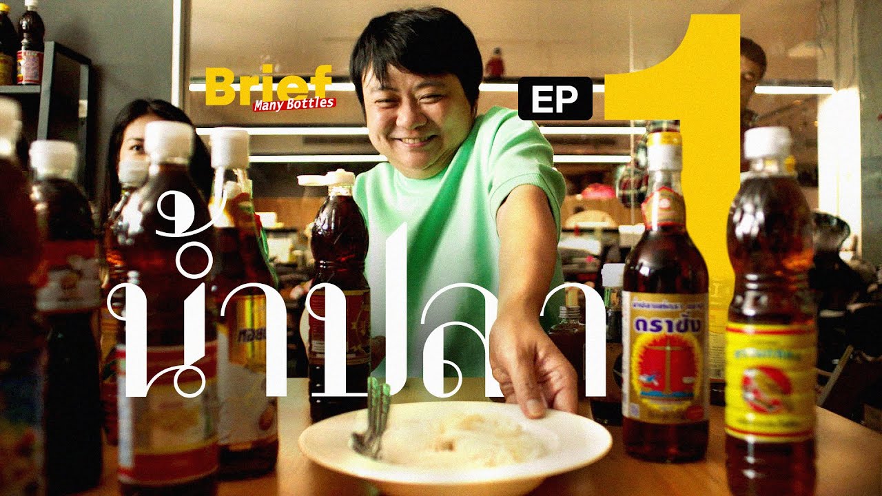 Brief many bottles : น้ำปลา