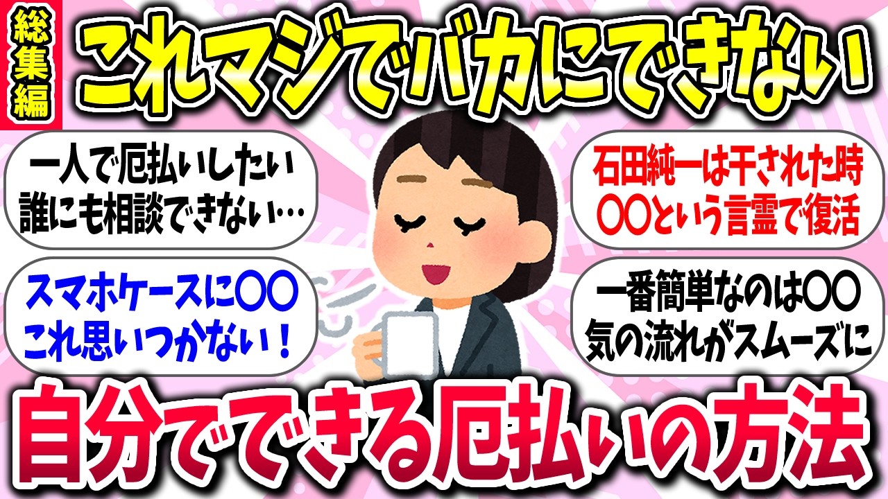【聞き流し有益】総集編『自分でできる厄払いの方法』教えて【ガルちゃんまとめ】/491