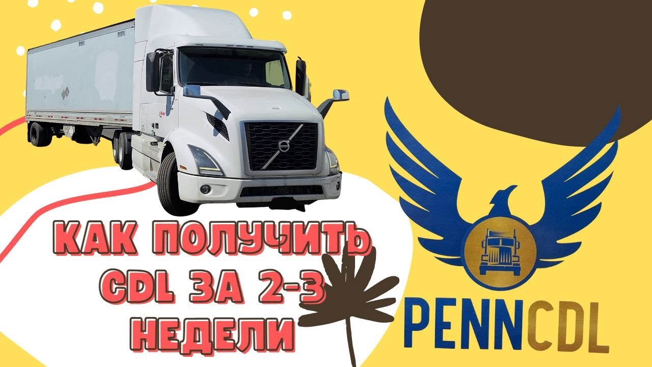 Как получить CDL 2023