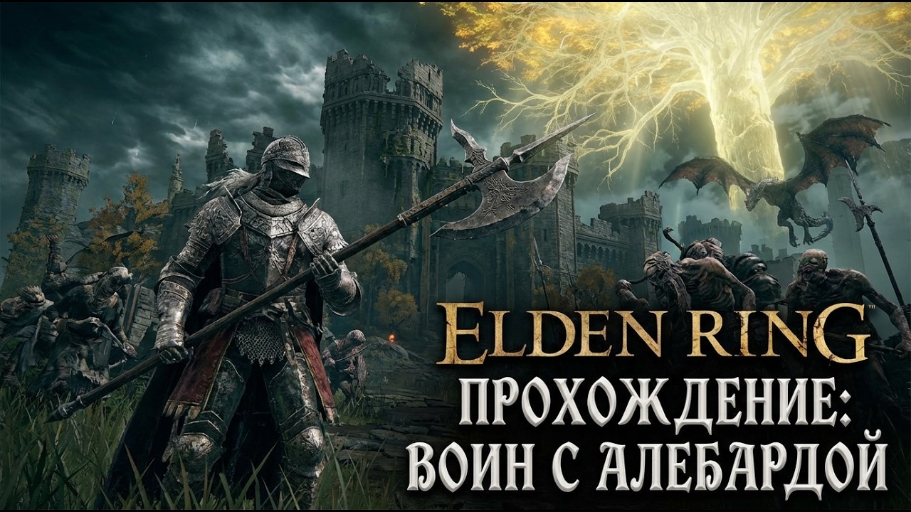 Страдание новичка | Ближник\Алебарда | Elden Ring | Kaligula_live | №13 |