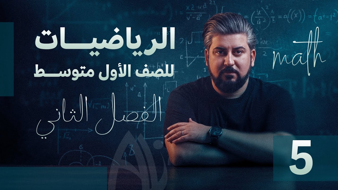 رياضيات الاول متوسط / الفصل الاول / الاعداد النسبية / النسبة المئوية 