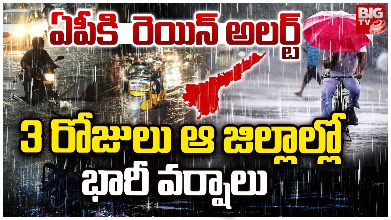 Ap Rains Latest | Monsoon Rains 2025 | Heavy Rains In AP | 3 రోజులు భారీ వర్షాలు | AP Rains