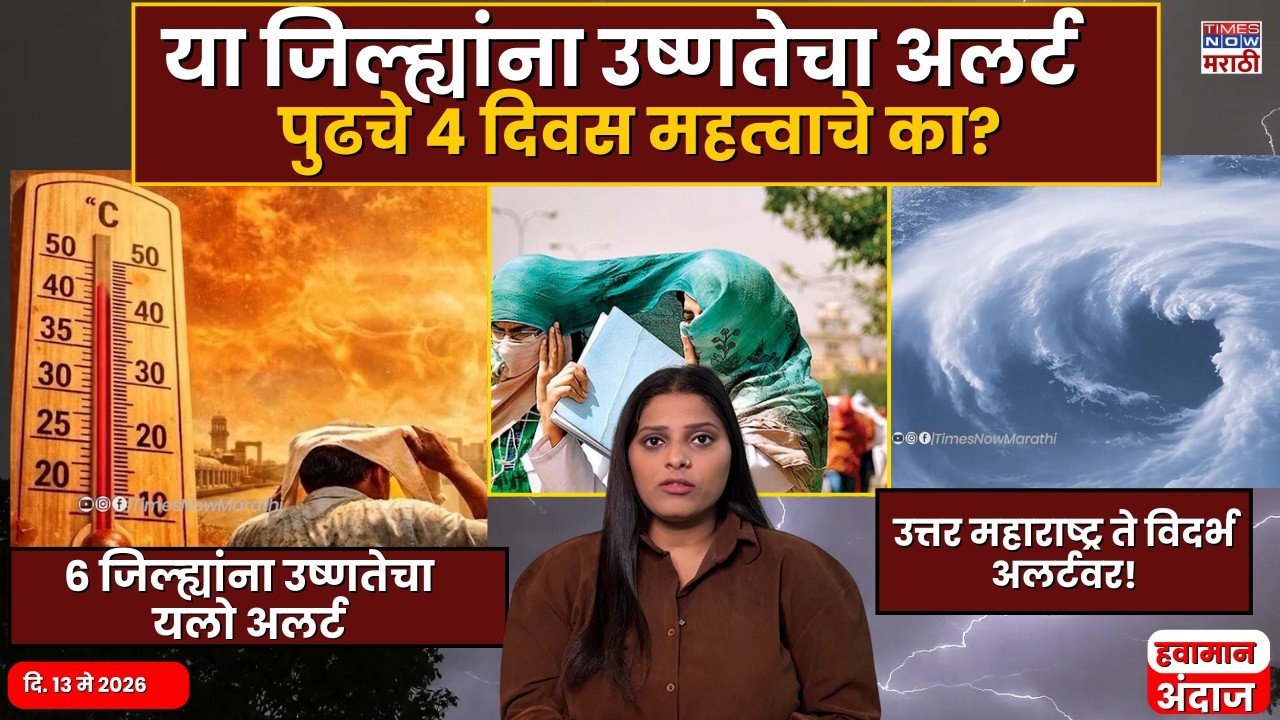 Maharashtra Weather Forcast : 'या' जिल्ह्यांना उष्णतेचा अलर्ट पुढचे ४ दिवस महत्वाचे का?