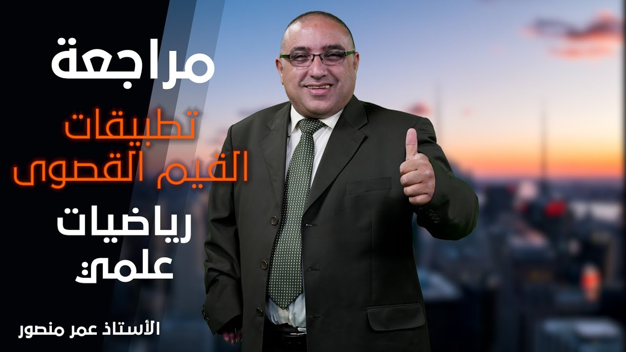 شرح رياضيات (تطبيقات القيم القصوى) 2006