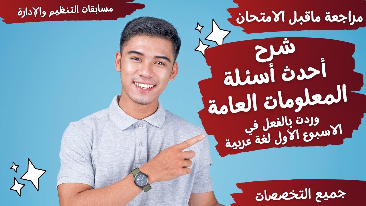 أحدث أسئلة المعلومات العامة التي وردت في الأسبوع الأول لتخصص لغة عربية - مسابقة التربية والتعليم