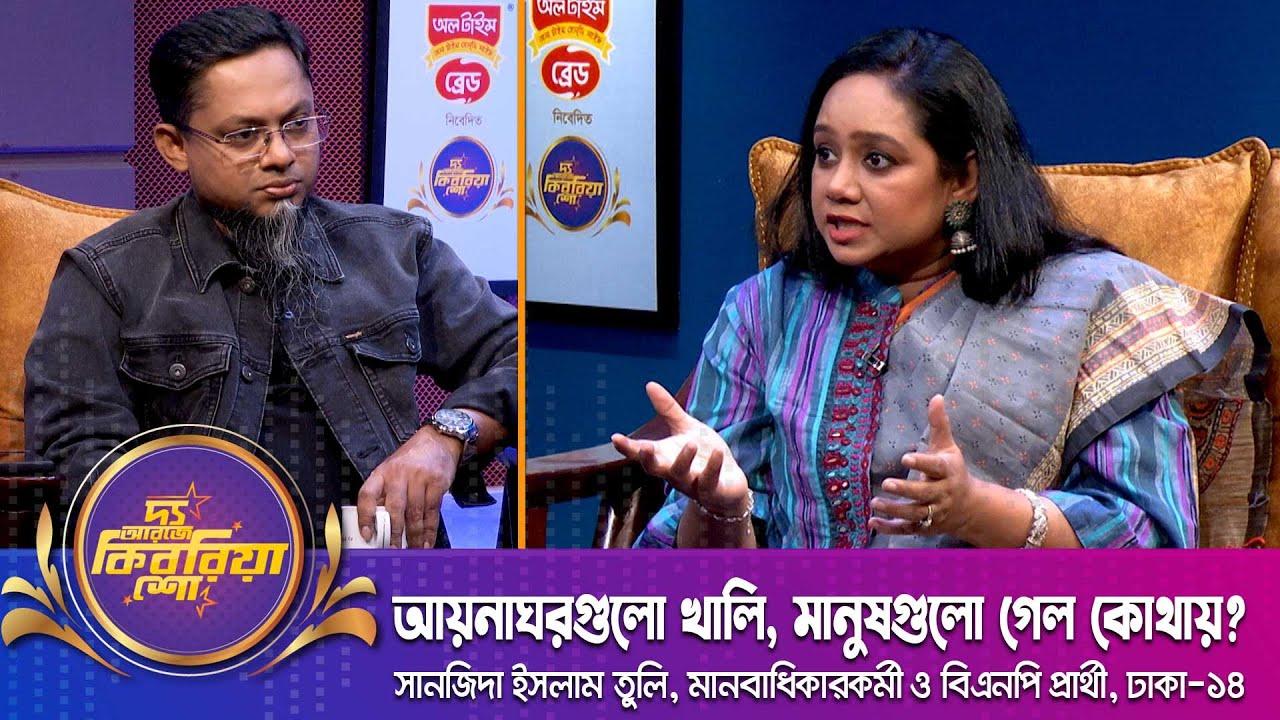 আয়নাঘরগুলো খালি, মানুষগুলো গেল কোথায়? | দ্য আরজে কিবরিয়া শো |সানজিদা ইসলাম তুলি | Sanjida Islam Tuli