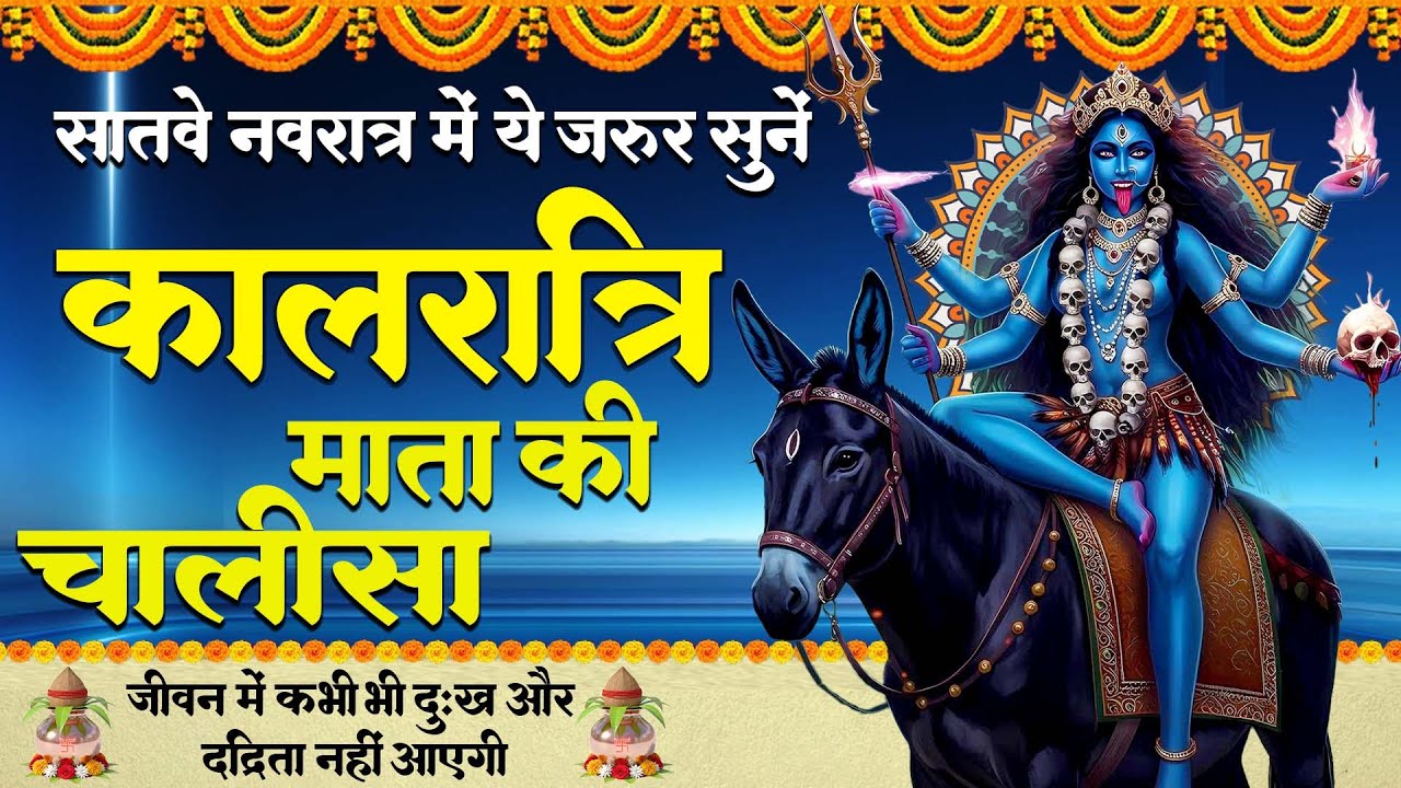शुभ सातवाँ नवरात्रा - माँ कालरात्रि की चालीसा | Maa Kaalratri Ki Chalisa #Shreejeebhakti