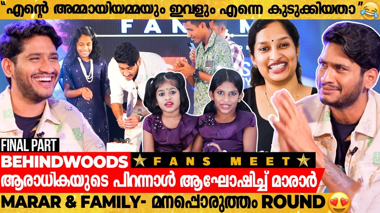 മാരാരുടെയും ഭാര്യയുടെയും ഒരു മനഃപൊരുത്തം 😍 | അച്ഛനെ മനസിലാക്കി മക്കളും ❤️ Fans Meet