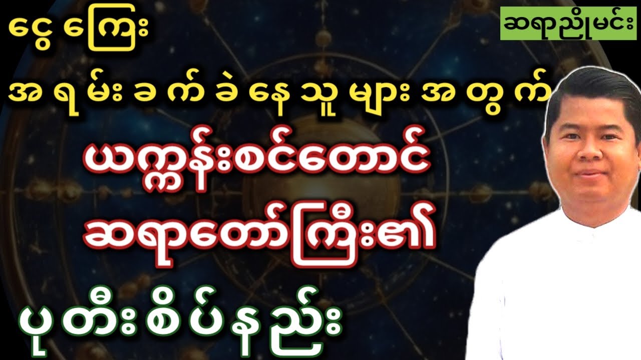ယက္ကန်းစင်တာင် ဆရာတော်ကြီး၏ သိဒ္ဓိပေါက် ပုတီးစိပ်နည်း #‌ဆရာညိုမင်း