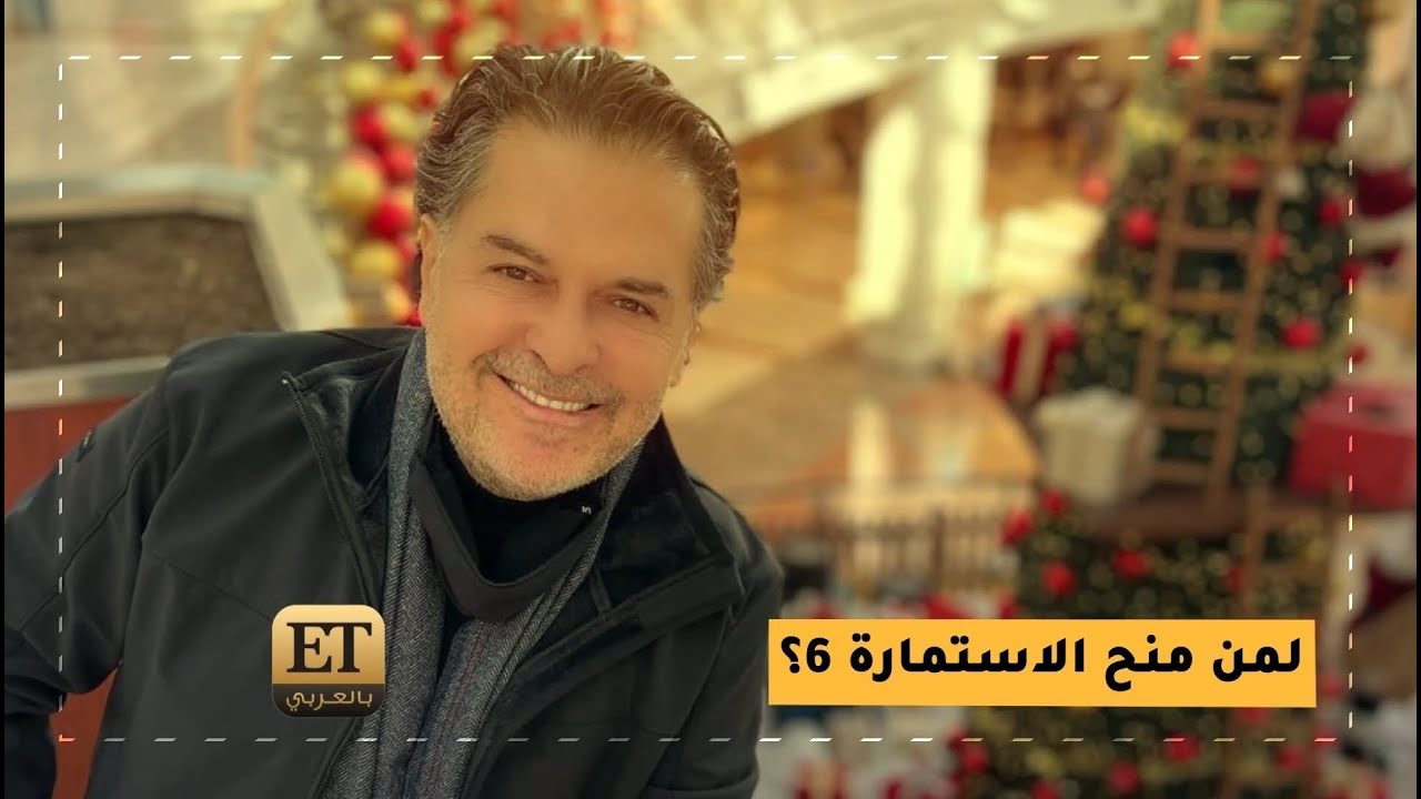 لمن منح راغب علامة الإستمارة 6