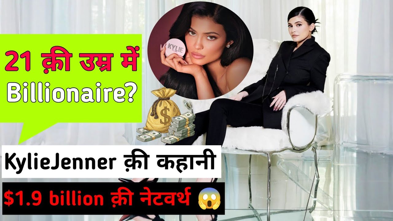 21 साल की उम्र में Billionaire | Kylie Jenner की सच्ची Business Story | Kylie Jenner Success Story