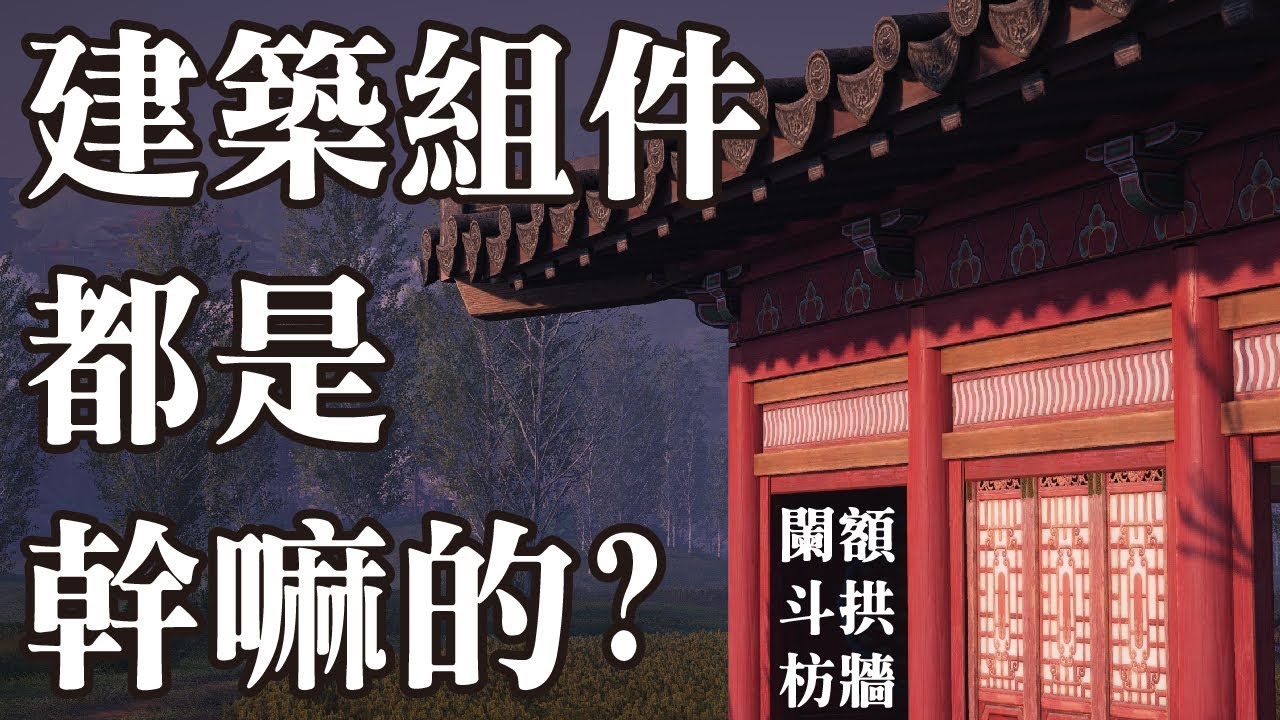 《燕雲十六聲》建築組件怎麼用？枋牆、闌額、斗拱使用教學 | 建造模式