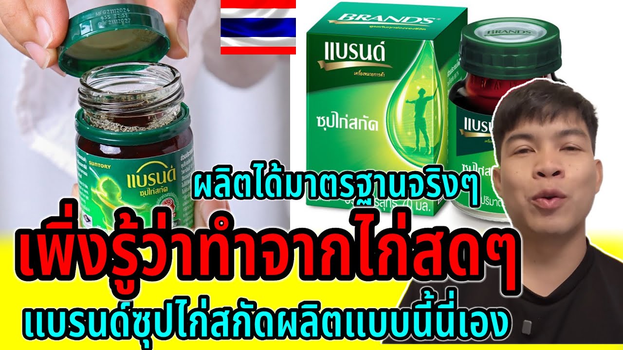 เพิ่งรู้ว่าแบรนด์ซุปไก่สกัด!!ทำจากไก่สดๆ สุดยอดการผลิตโรงงานไทยได้มาตรฐานจริงๆ ￼