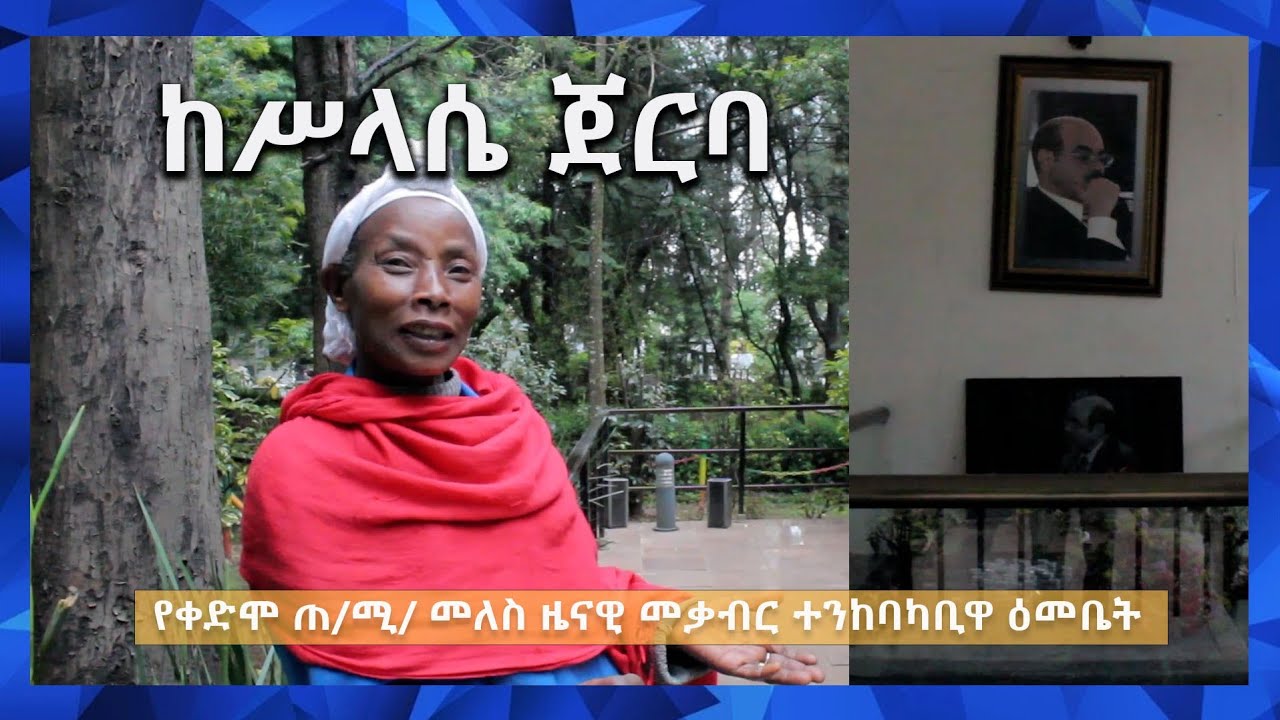 ከቅድስት ሥላሴ ጀርባ /የቀድሞ ጠ/ሚ/ መለስ ዜናዊ መቃብር ተንከባካቢዋ ዕመቤት
