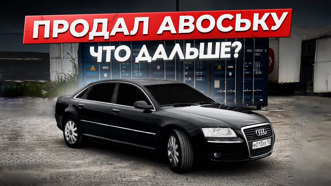 Стоит ли покупать? Audi A8 Long 4.2 V8 Quattro