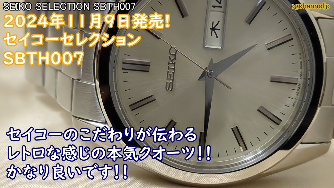 SEIKO SELECTION SBTH007 2024年11月9日発売！！セイコーのこだわりが伝わる！！本気クオーツ！！レビュー。