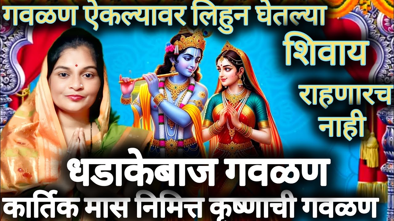 धडाकेबाज गवळणऐकूननाचल्या शिवाय राहणारच नाही ॥ Sunil bhakti bhajan✨