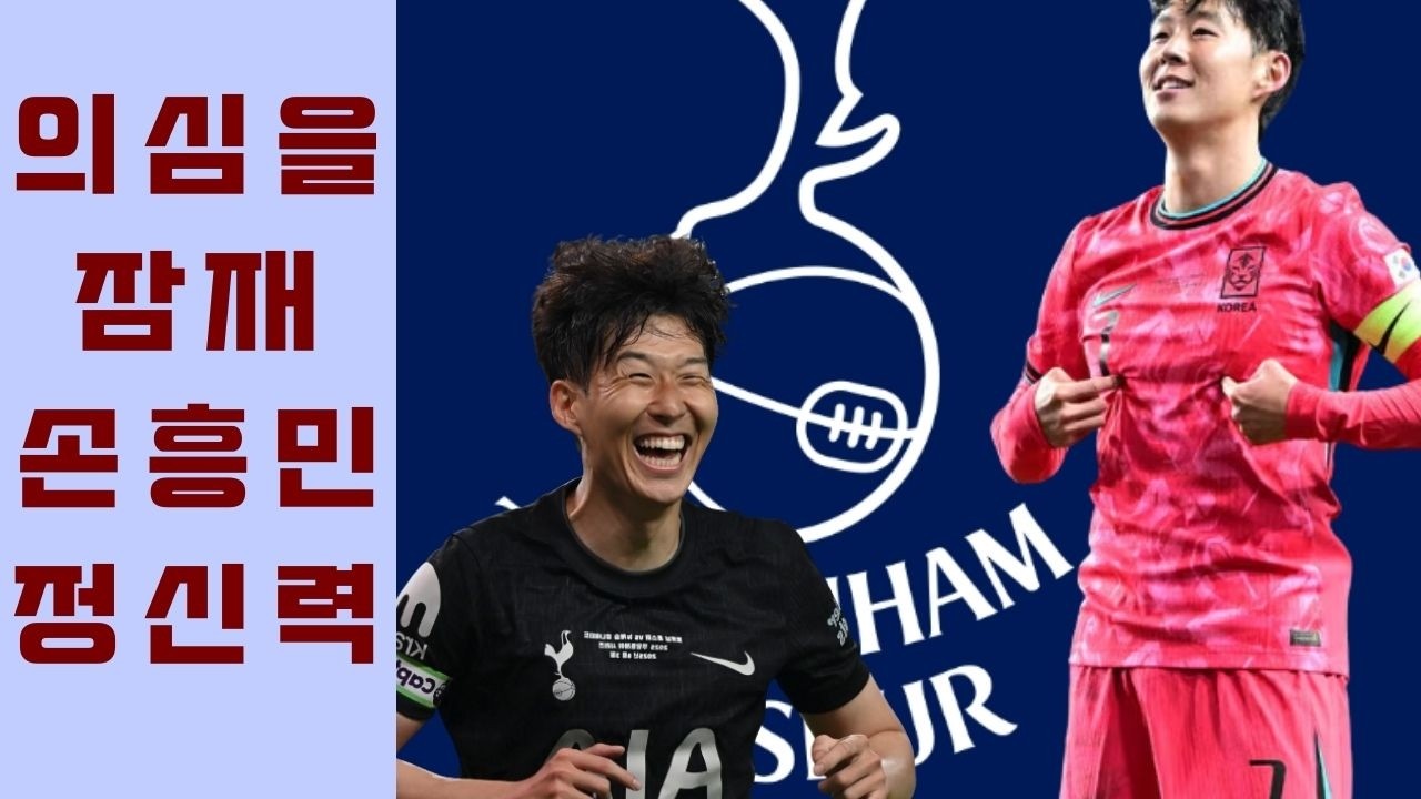 손흥민을 너무 일찍 대체하려 했던 선택이 토트넘의 경기력을 바닥으로 추락시킨 치명타였을까요? 세계에서 가장 치열한 리그에서 이 팀이 생존할 수 있는 희망이 과연 얼마나 남았다고 생