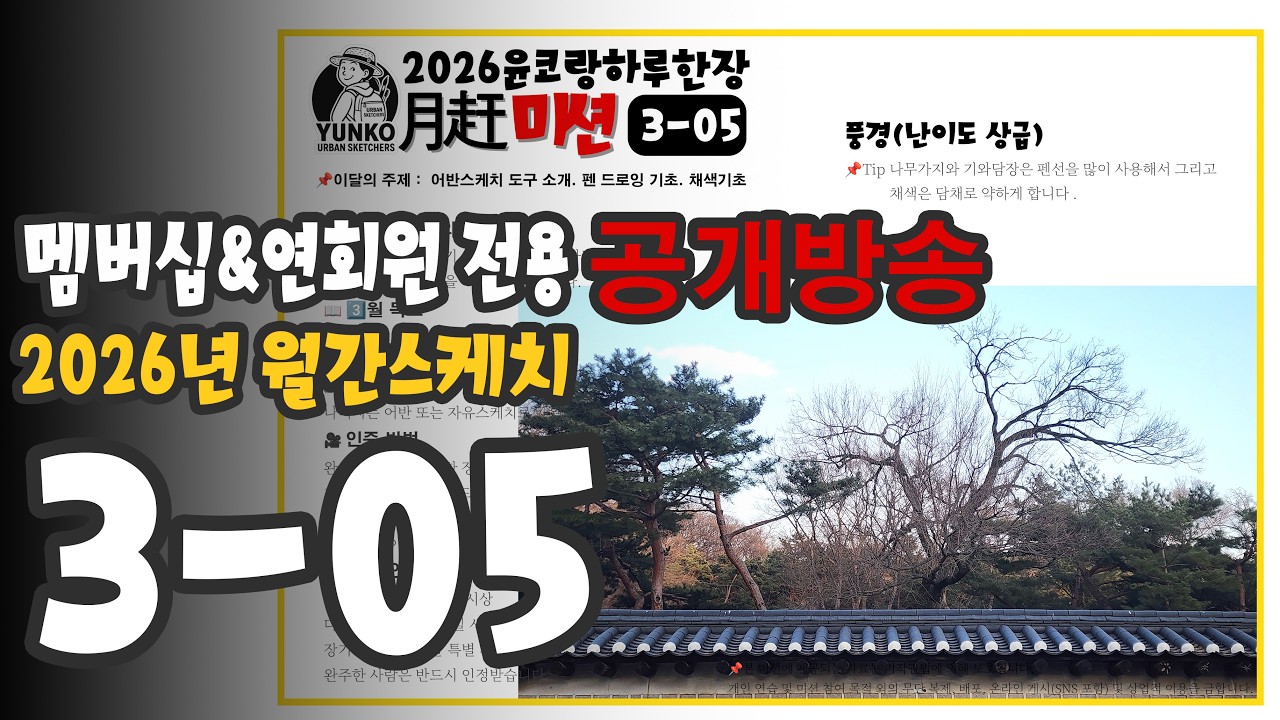 26월간미션  3-05  어반스케치 기와그리기. 펜드로잉 기초  나무그리기    yunko