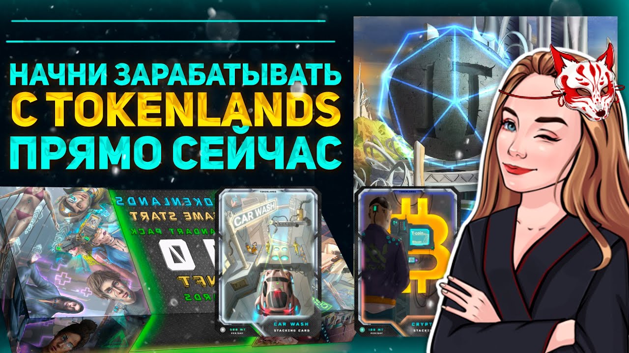 ☯️ TokenLands &ndash; Легкий и приятный заработок на NFT! | Карточки NFT и все о T-coin