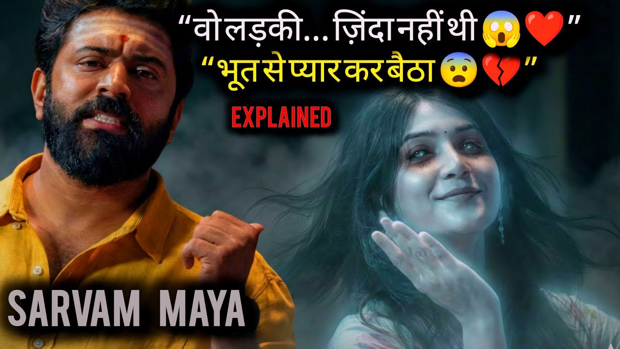 Sarvam Maya 2026 Explained in Hindi | Horror Comedy Movie | Jio Hotstar |