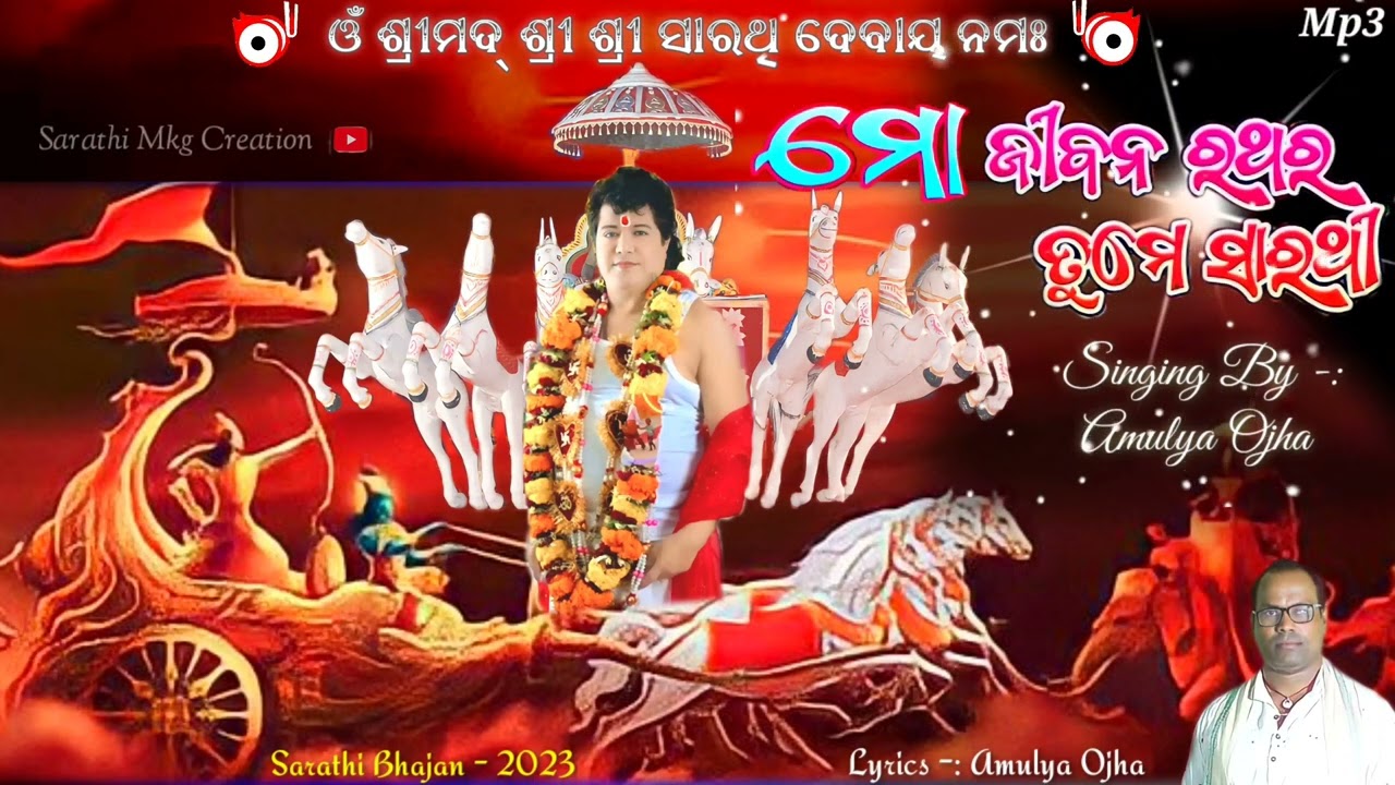 Mo Jibona Ratha Re Tume Sarathi -: Singing By -Amulya Ojha PRAVU SARATHI MKG CREATION
