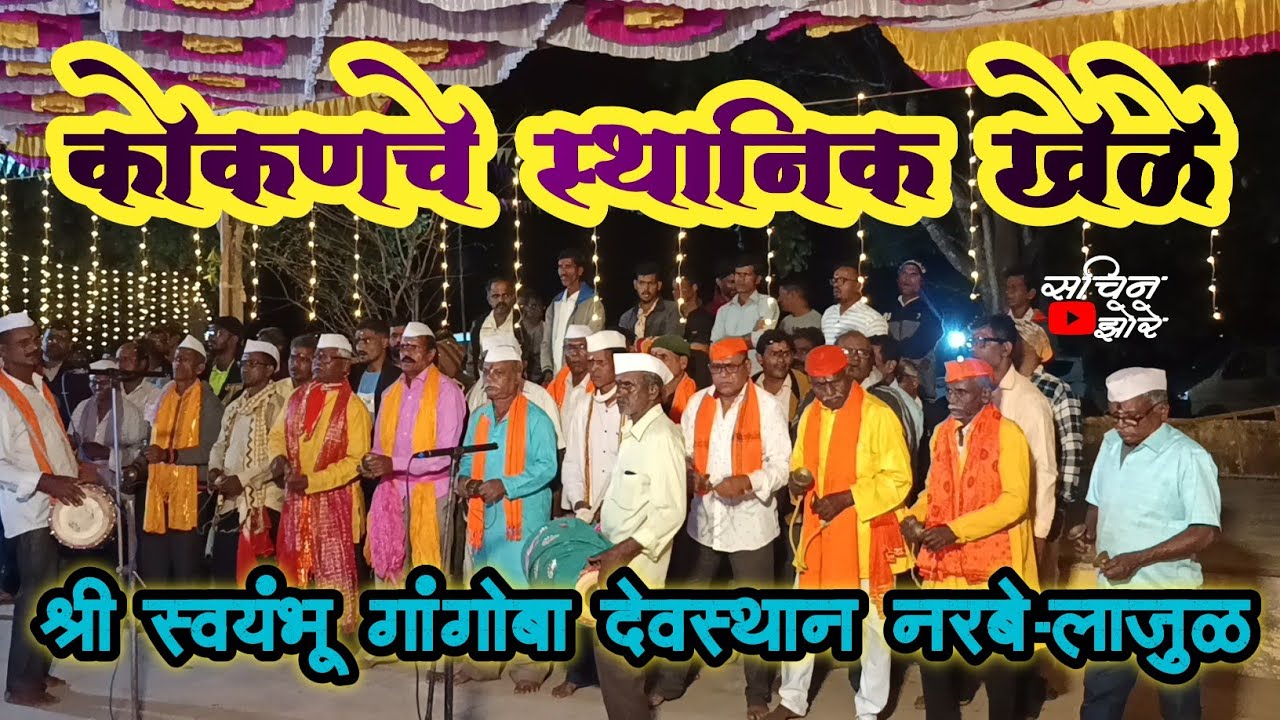 नरबे | स्थानिक कोकणचे खेळे | श्री. स्वयंभू गांगोबा देवस्थान |#sachinzore188 #konkanpremi 