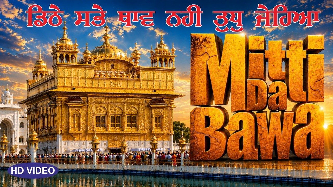 ਡਿਠੇ ਸਭੇ ਥਾਵ ਨਹੀ ਤੁਧੁ ਜੇਹਿਆ II Mitti Da Bawa II Hari Arjun II Arvinder Singh II KS Malhotra