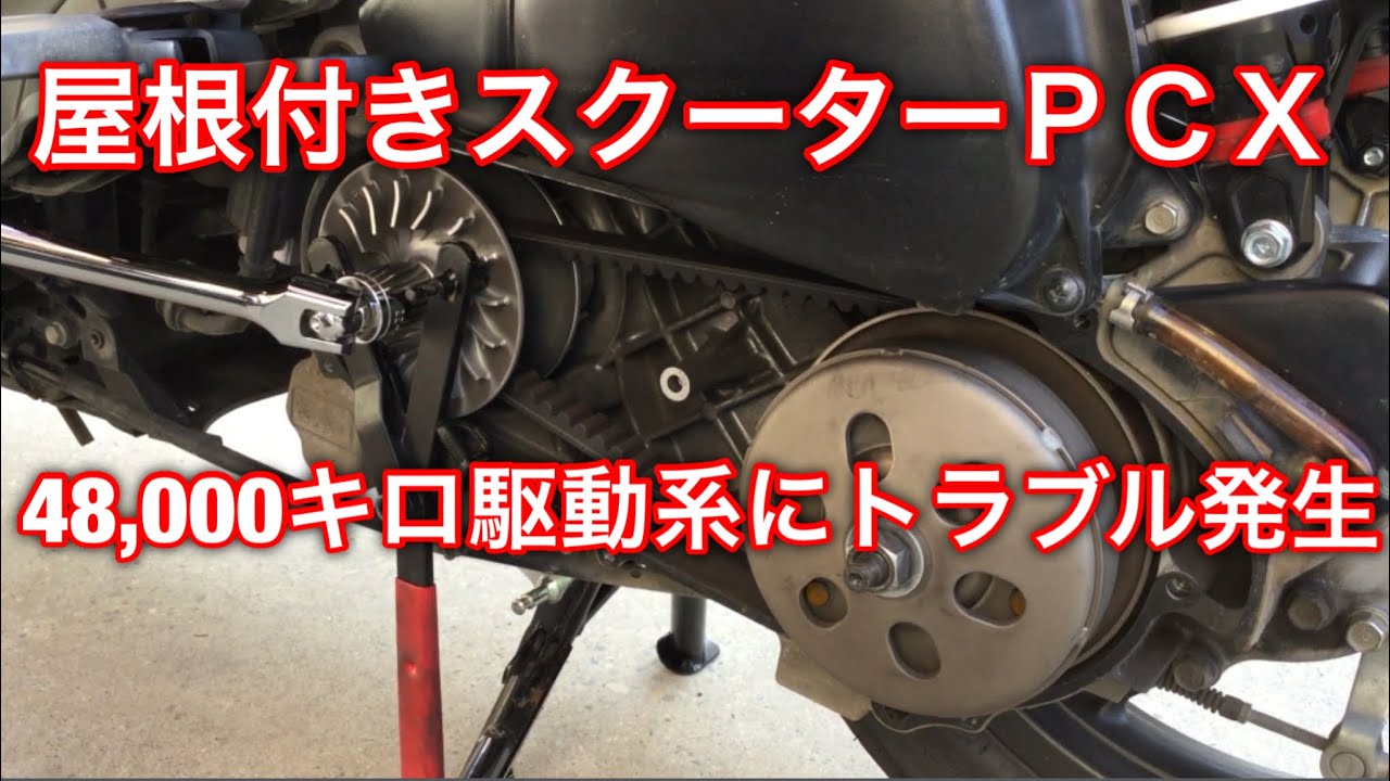 PCX 48,000キロ 駆動系にトラブル発生