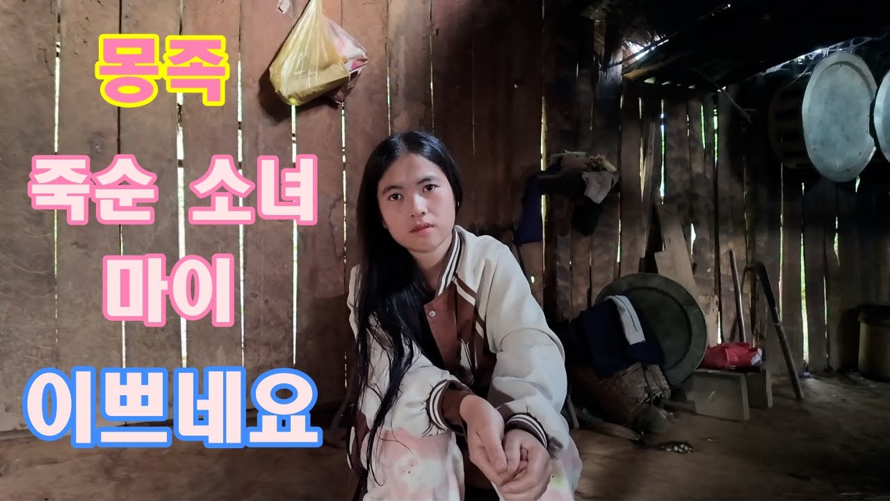 죽순 소녀 마이양 만나러 가요