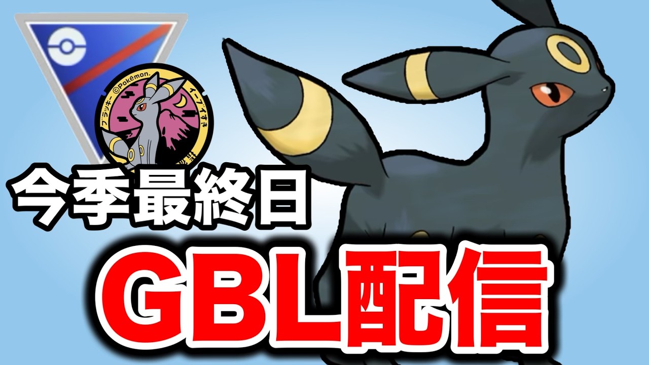 調整シーズンお疲れさまでした！ラスト潜っていく！ Live #1442【スーパーリーグ】【GOバトルリーグ】【ポケモンGO】