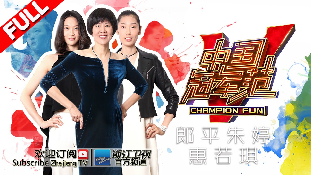 《中国冠军范》 第10期 女排名将变超模 郎平调侃朱婷没腰（上）  20160823【浙江卫视官方超清1080P】郎平 惠若琪 朱婷 叶一茜 刘维 沈涛