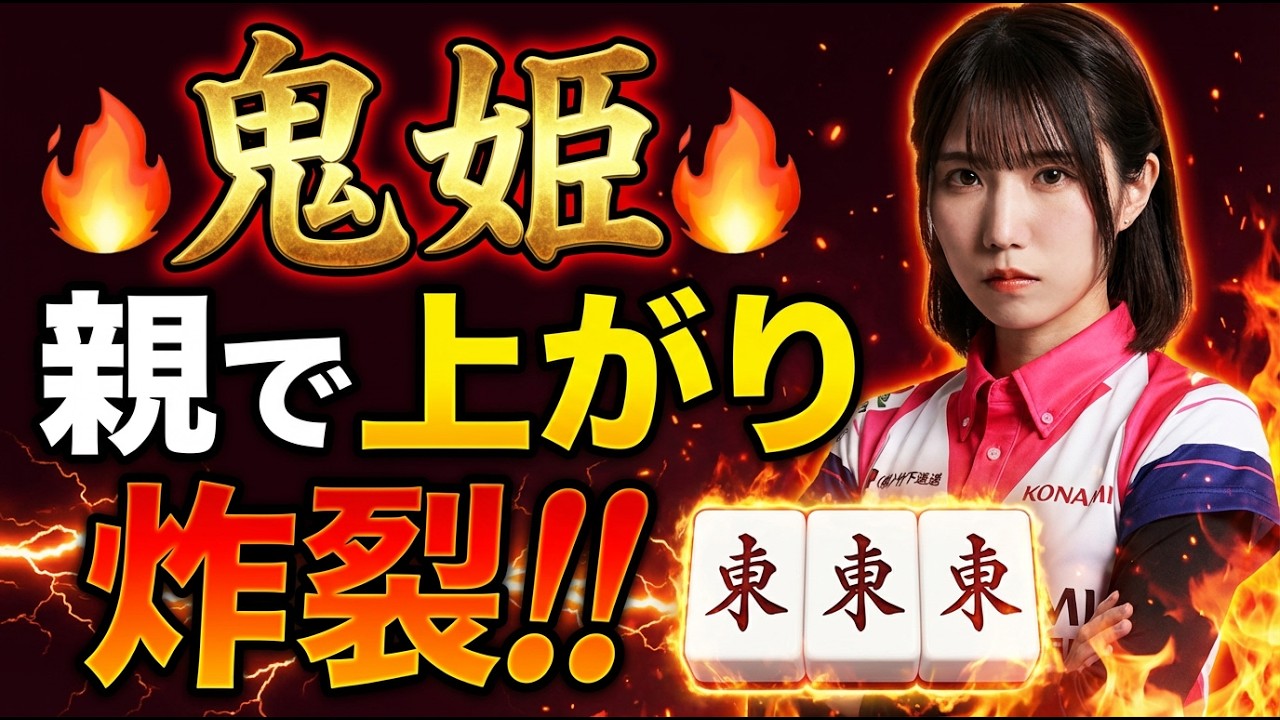 【鬼姫の一撃】伊達朱里紗が親でダブ東暗刻の一手炸裂‼ラスからの逆転を目指す【麻雀の虎】