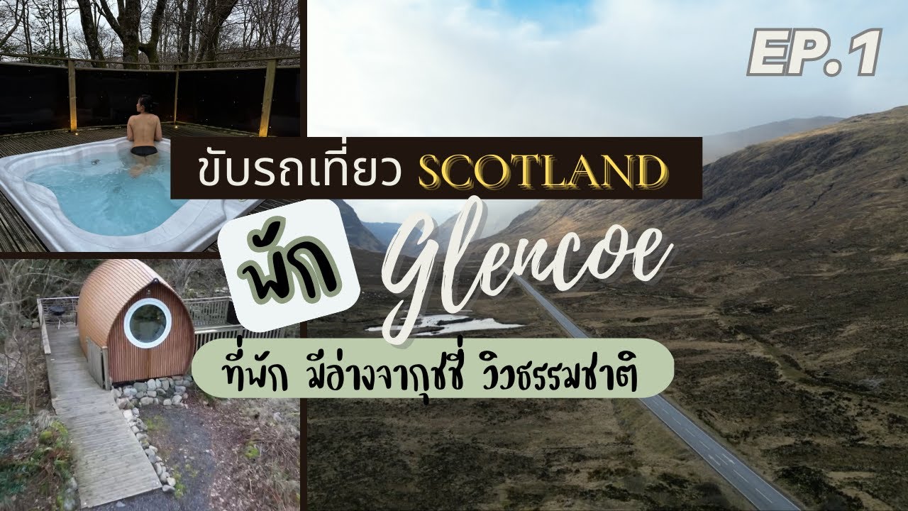 UK trip - EP 1 I ขับรถเที่ยว Scotland ที่พัก มีอ่างจากุชชี่ วิวธรรมชาติ และใกล้ Glencoe