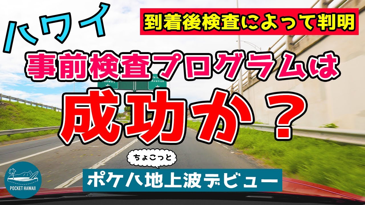 【ポケハ地上波デビュー】ハワイ到着後検査で判明した！事前検査プログラムは成功？【エアハワイ】【4K】
