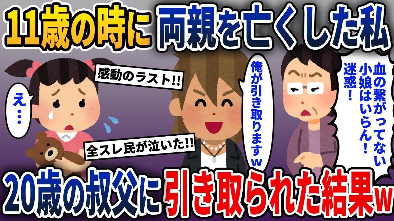 11歳の時に病気で両親を失い、20歳の叔父に引き取られた。