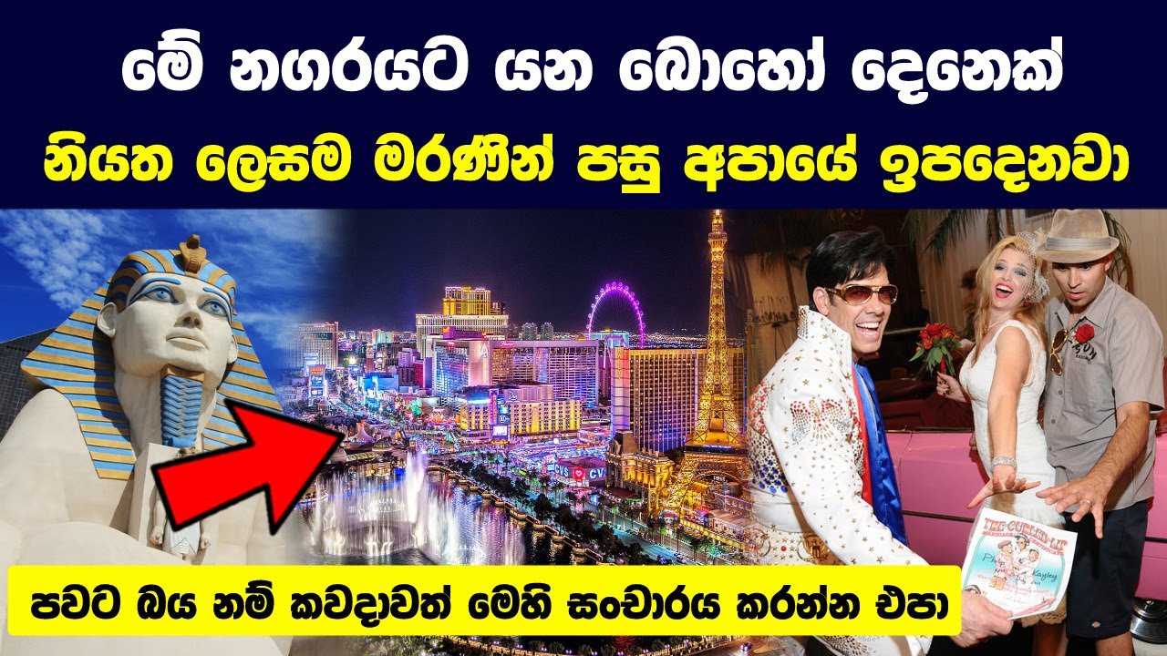 පාපයේ නගරය ලාස් වේගාස් ගැන ඔබ නොදත් අමුතුම කරුණු 11 ක් | 11 Things You Didn't Know About Las Vegas