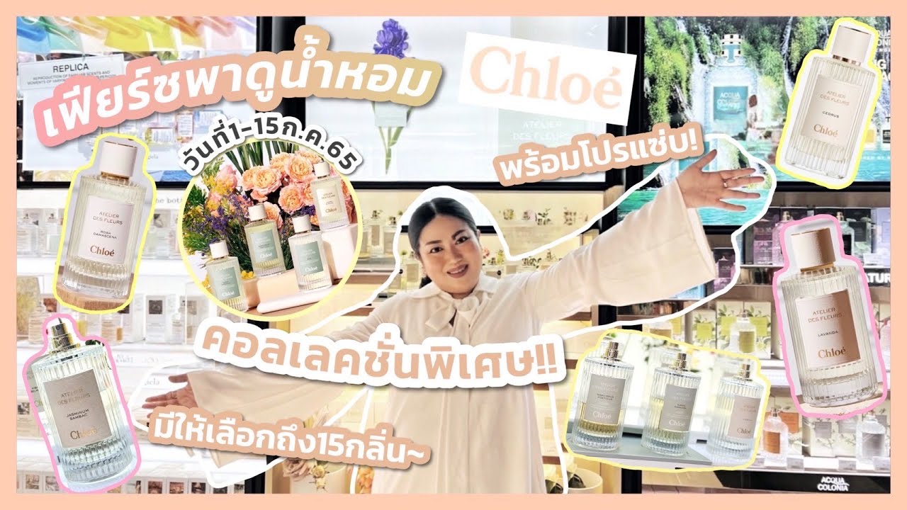 เฟียร์ซพาดูน้ำหอม Chloé Atelier Des Fleurs น้ำหอมคอลเลคชั่นพิเศษ ที่ Sephora Siam Center เท่านั้น