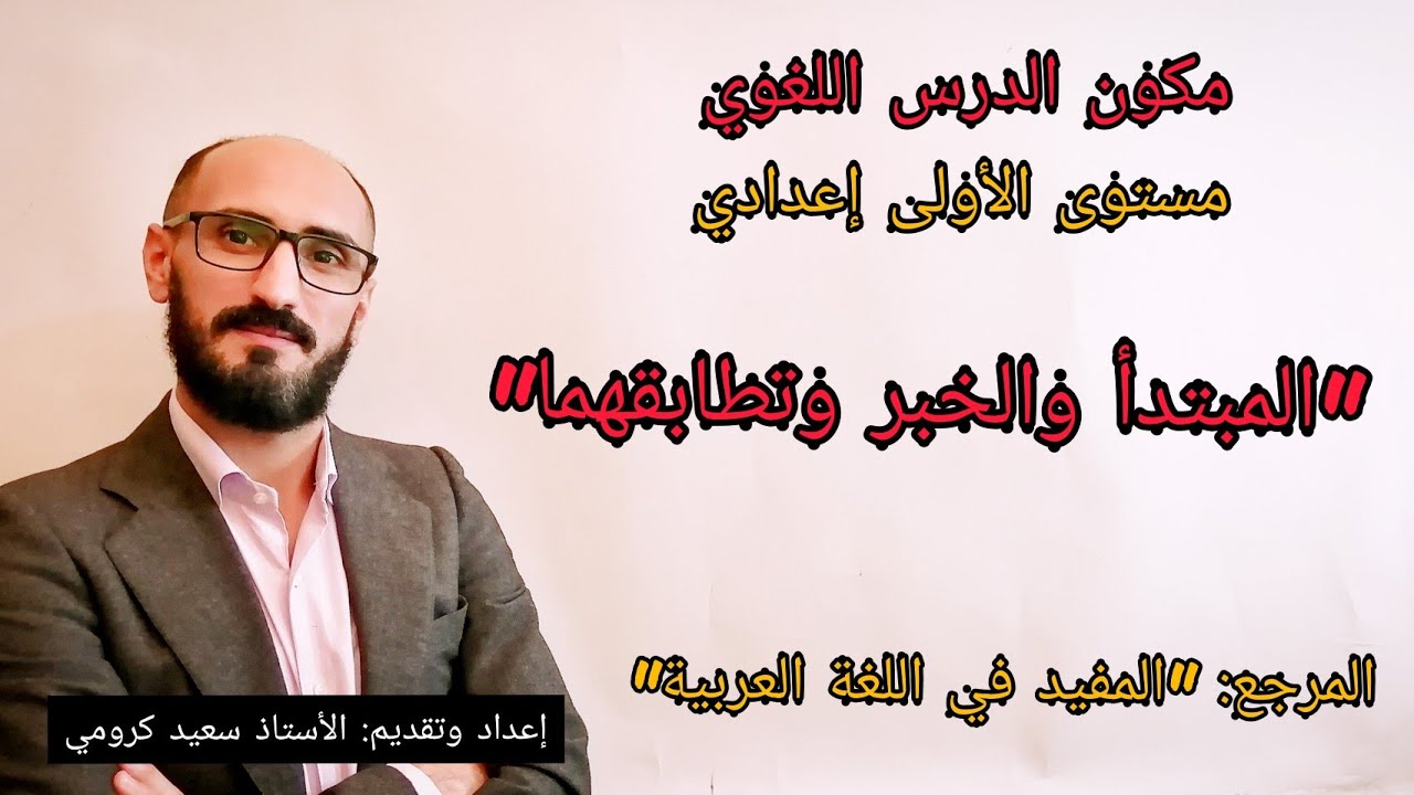 المبتدأ والخبر وتطابقهما-الأولى إعدادي