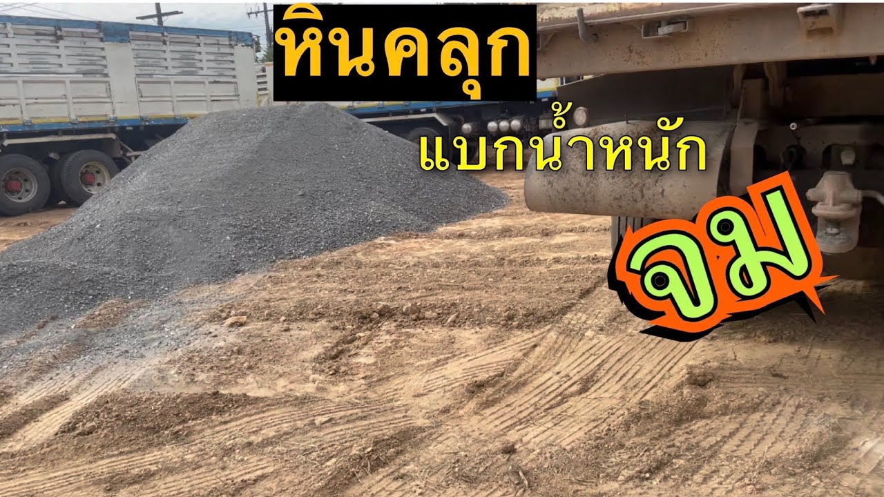 หินคลุกอุดรธานี