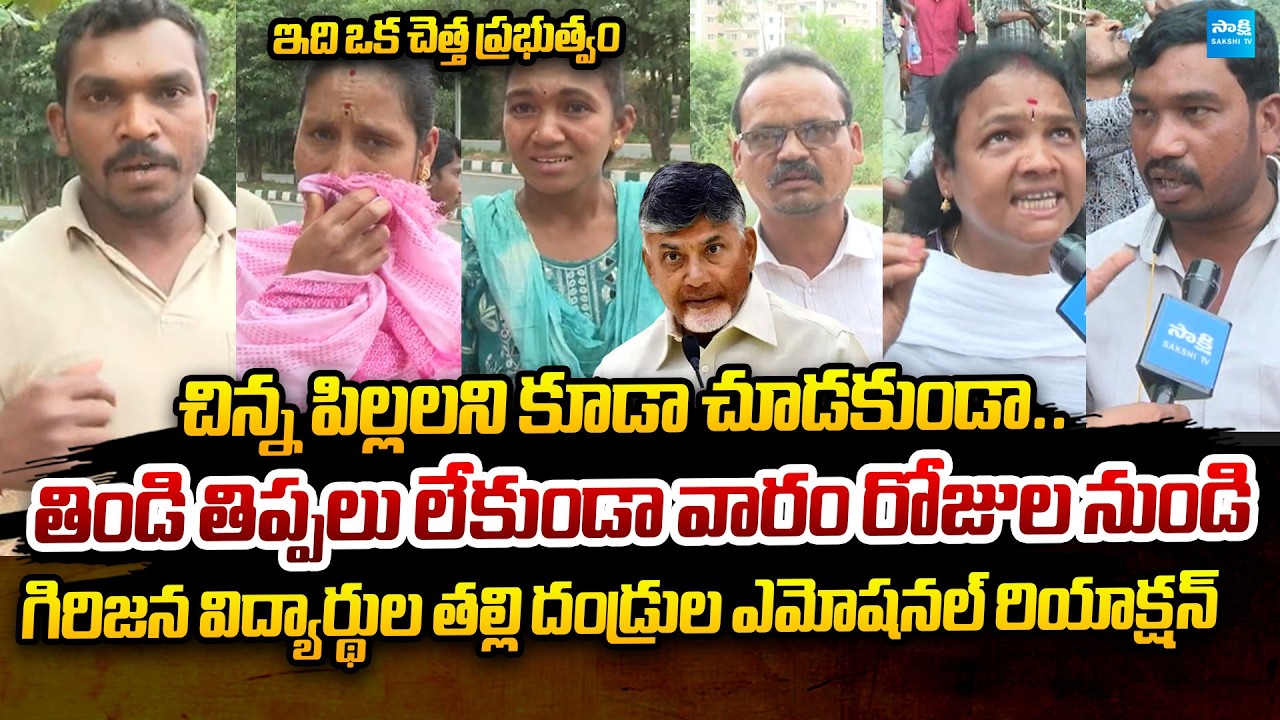 Tribal Students Parents Emotional Comments on Chandrababu Govt Over Marikavalasa School | Sakshi TV