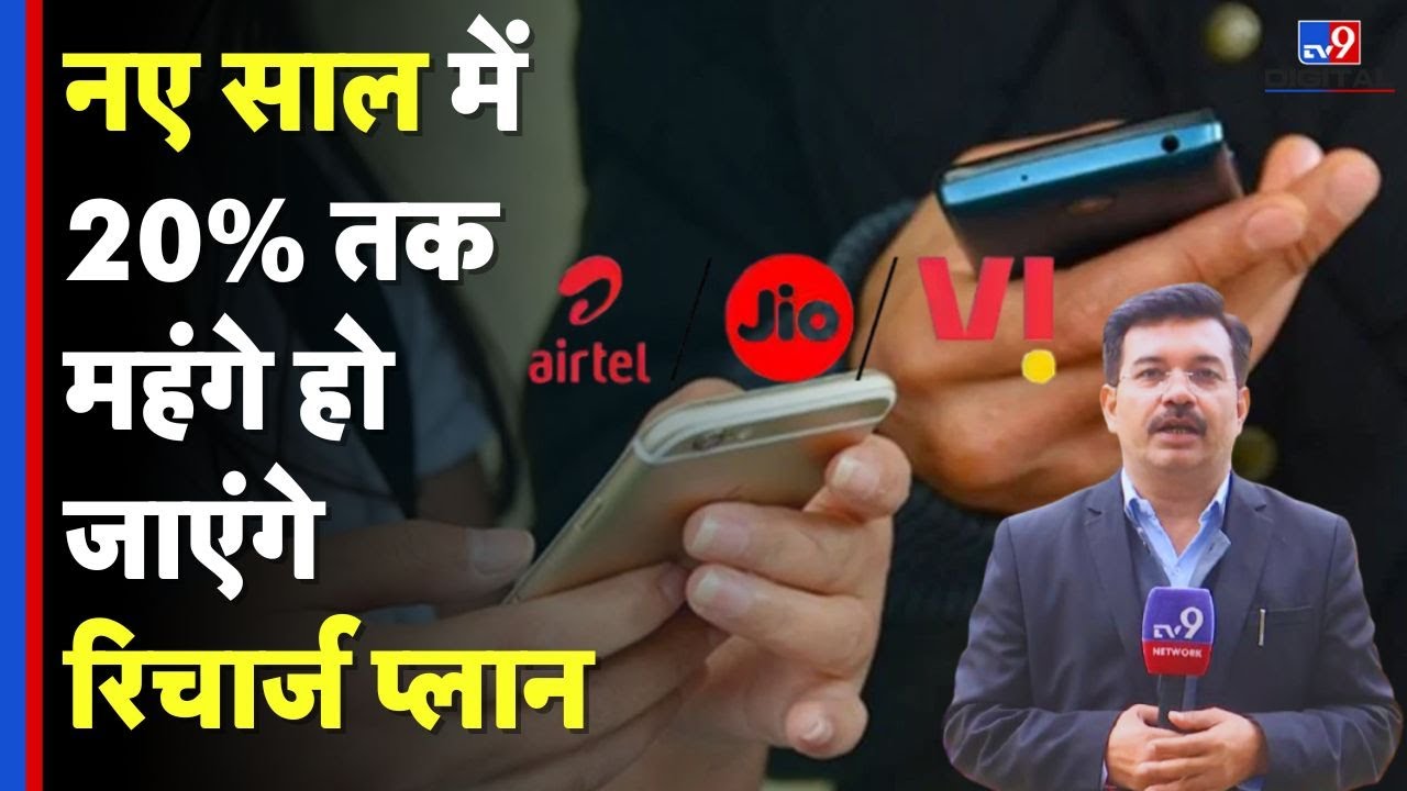 Mobile Recharge Price Hike : नए साल में 20% तक महंगे हो जाएंगे रिचार्ज प्लान | Telecom News