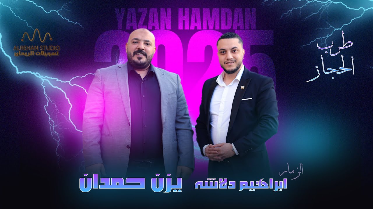 يزن حمدان و ابراهيم الدلاشة || طرب الحجاز 2025 🔥🔥