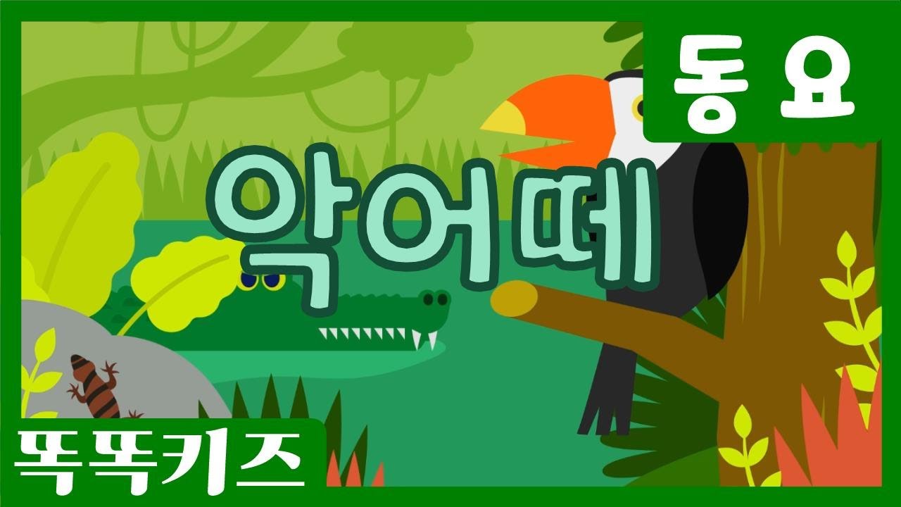 악어 떼🎶 | 인기동요ㅣ유치원동요ㅣ필수동요ㅣ똑똑키즈와 함께 배워요