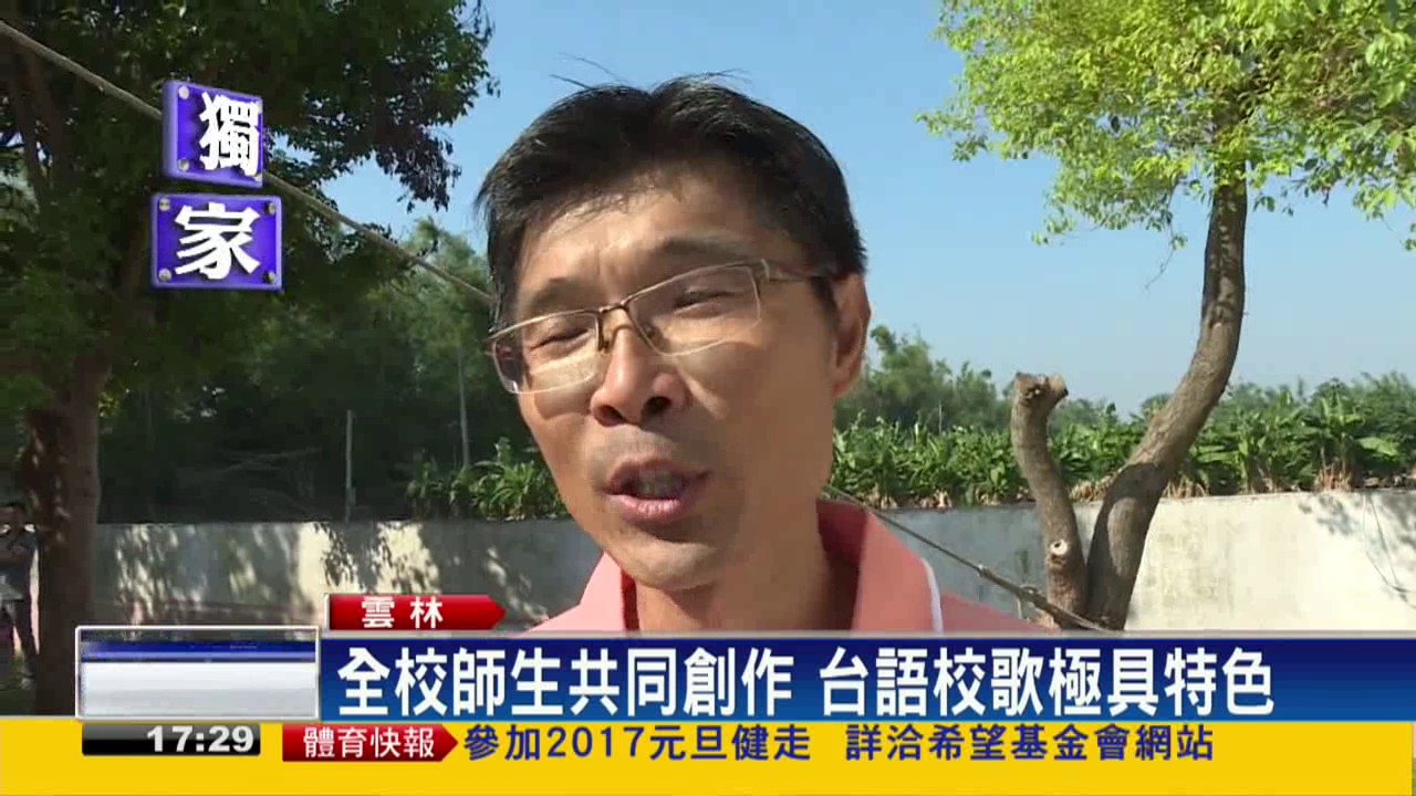 義賢國小60年校慶 台語校歌表現風土－民視新聞