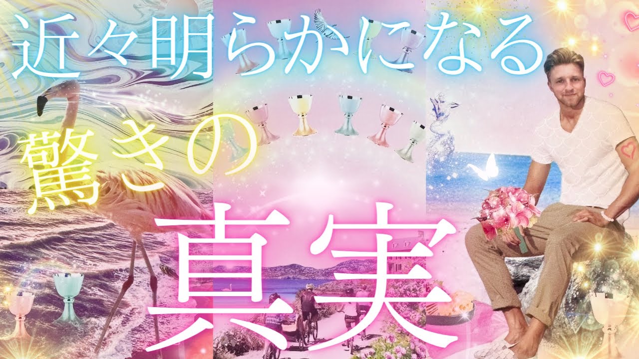 近々明らかになる驚きの真実🙈✨💖