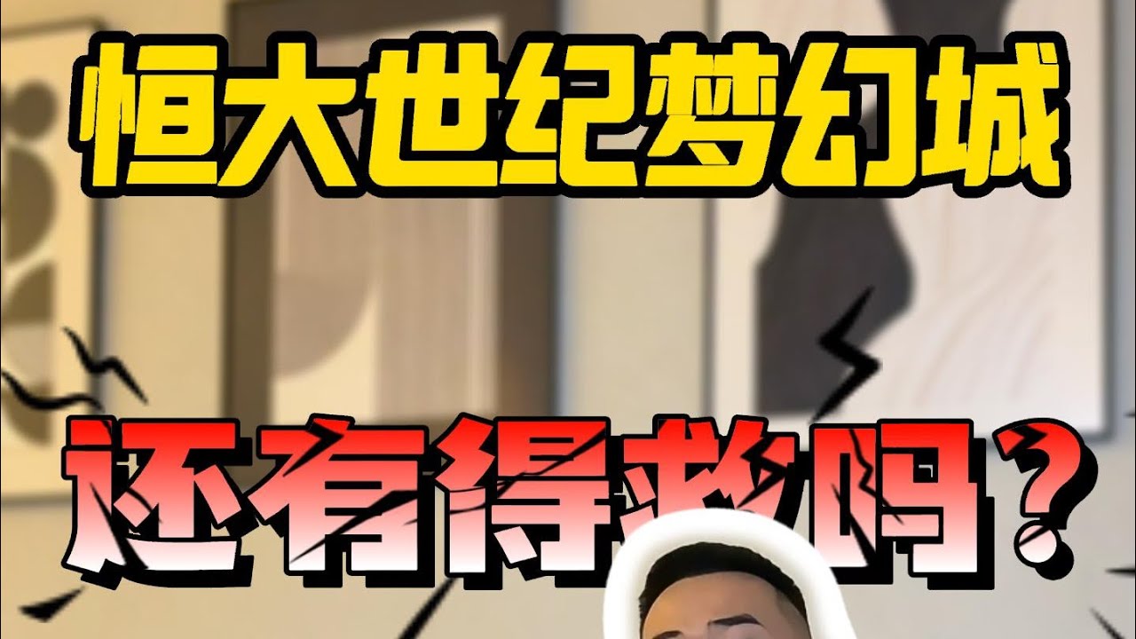 肇慶恆大世紀夢幻城|真實情況到底係點樣？？？？