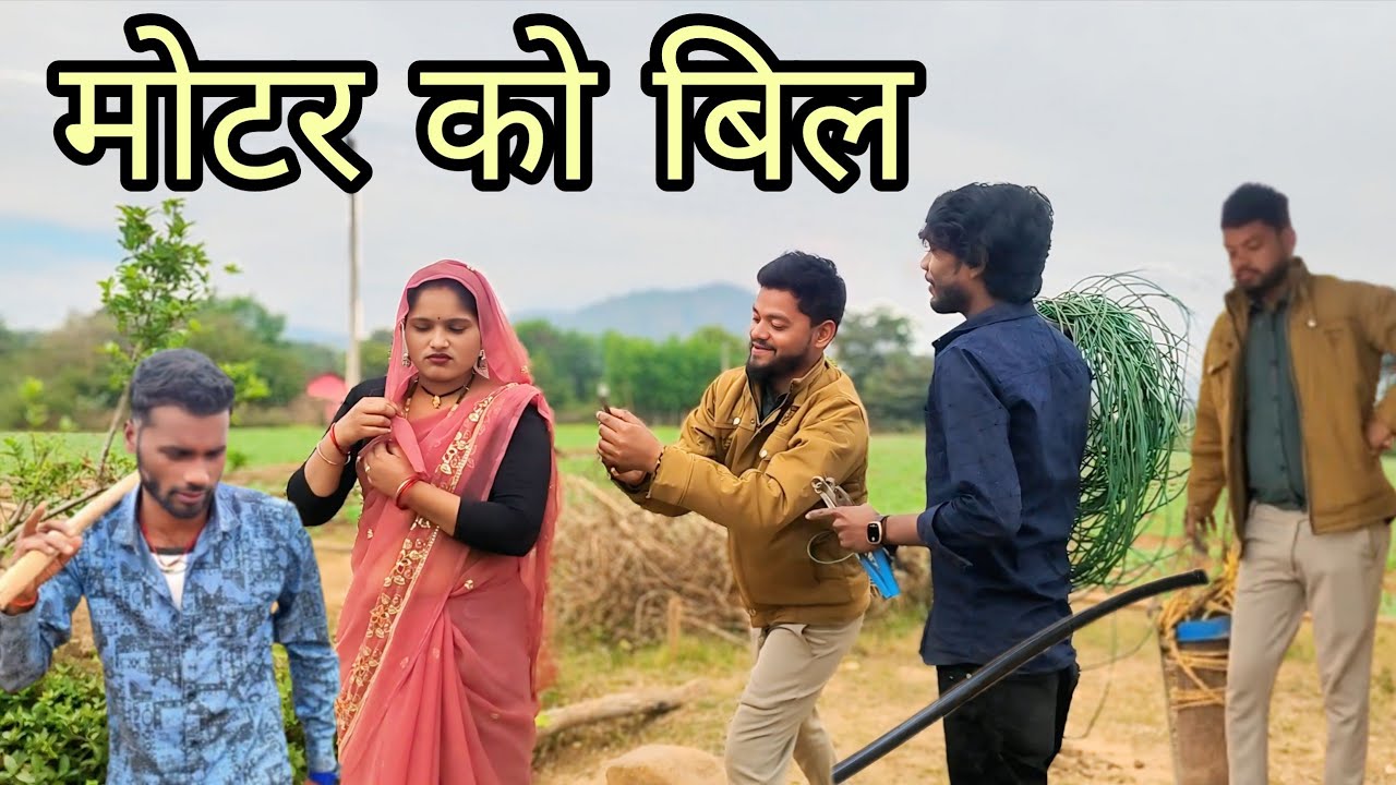 मोटर को बिल ॥ Motar ko bil ॥ Comedy video -Devendra Harendra bhaiya 