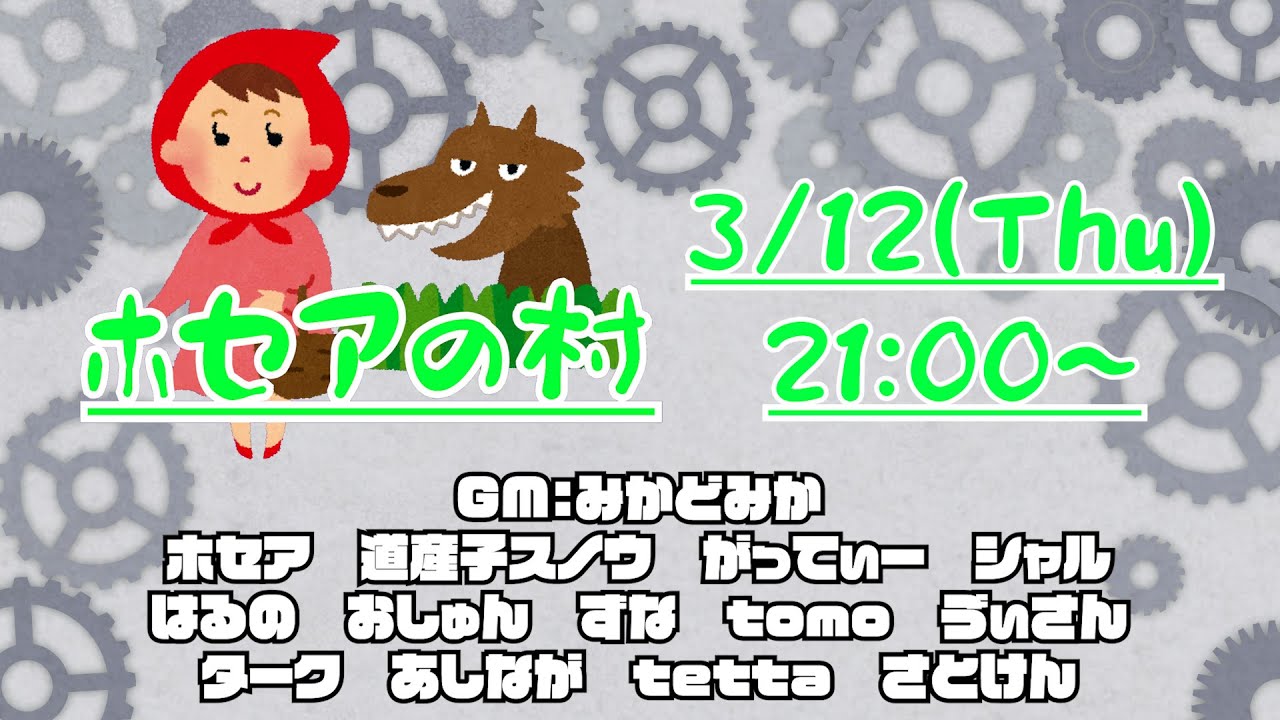 ホセアの村【ずな】26/3/12