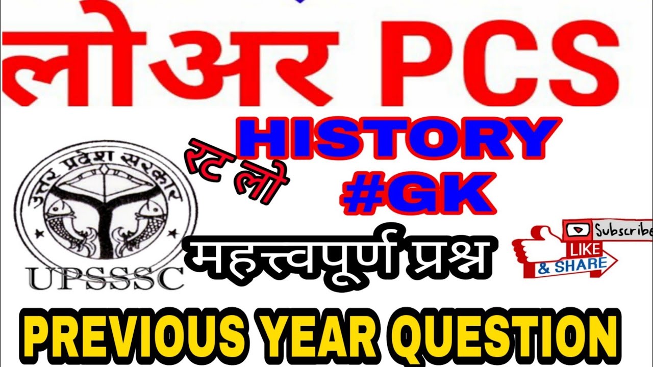 HISTORY TOP 20 |LOWER PCS EXAM | previous year question